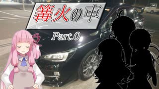 篝火の車 Part.0【VOICEROID車載】