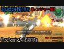 地球防衛軍６ Part64 ミッション64『殿軍』レンジャー編