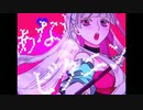 あなたビクニン【歌ってみた】【りん】