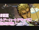 【初見実況】#08吉良吉影が倒せないッ！【ジョジョの奇妙な冒険 オールスターバトル R】