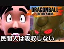 【ドラゴンボールザブレイカーズ】民間人食べない縛り【ゆっくり実況】#9