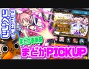 【モンスト実況】奇跡も、魔法も、あるんだよ【まどマギコラボガチャリベンジ30連】