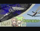 【Stormworks】＃３　戦闘兵器紹介 【ずんだもん解説】