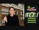 【地獄の料理】Cooking Simulator実況プレイ Part Ⅰ