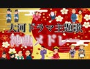 【歴史】NHK大河ドラマの主題歌(オープニング)で打線組んだ！【神曲メドレー】