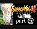 【サモンナイト4】それぞれの物語 part36【2週目】