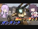 【ガンエボ】きんぴかがんたんくふたたび！【ガンタンク】【VOICEROID実況】