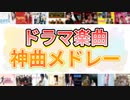 【平成ソング】ドラマ主題歌(オープニング、エンディング、挿入歌)で打線組んだ！【神曲メドレー】