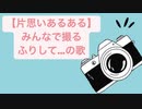 【片思いあるある】みんなで撮るふりして…の歌  feat.初音ミク