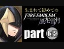 生まれて初めてのファイアーエムブレム　part168