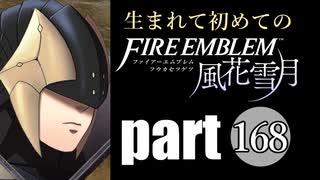 生まれて初めてのファイアーエムブレム　part168