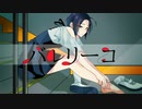 【現役バレリーナが】バレリーコ / 凪叉【歌ってみた】