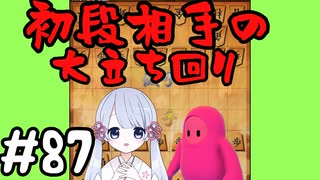 #87　嬉野流とパックマンで初段を目指す～相掛かり　大逃げ～