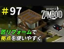 匠のリフォームで生まれ変わる狭い拠点[Project Zomboid]＃97