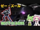 【バトオペ2】ゼー・ズール Lv1 格闘武器を構えるだけでも強い550強襲機【VOICEVOX実況】#101
