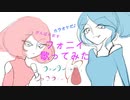 フォニイ 歌ってみた 【フォンダンさんとショコラさん】/ けちゃPの中の人