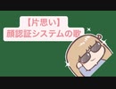 【片思いあるある】みんなで撮るふりして…の歌  feat.初音ミク