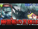 【画廊バース】その中にある霊は・・・本当は怖くない幽霊船「弔魂の幽霊船」解説【ゆっくり解説】【シャドウバース】