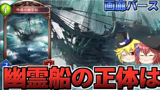 【画廊バース】その中にある霊は・・・本当は怖くない幽霊船「弔魂の幽霊船」解説【ゆっくり解説】【シャドウバース】