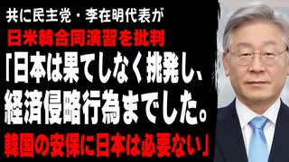 共に民主党・李在明代表が日米韓合同演習を批判。「日本は果てしなく挑発し、経済侵略行為までした。韓国の安保に日本は必要ない」