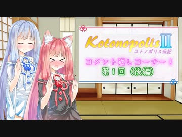【エストポリス伝記Ⅱ】コトノポリス伝記 第1回コメ返し（後編）【VOICEROID劇場】