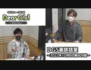 【公式】神谷浩史・小野大輔のDear Girl〜Stories〜 第809話 DGS裏談話室 (2022年10月8日放送分)