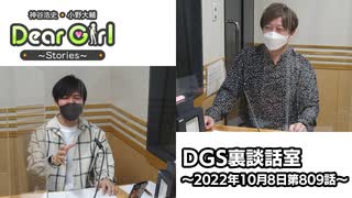 【公式】神谷浩史・小野大輔のDear Girl〜Stories〜 第809話 DGS裏談話室 (2022年10月8日放送分)