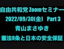 自由共和党 Zoomセミナー 2022/09/30(金) Part 3 青山まさゆき 憲法9条と日本の安全保証