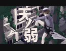 【オリジナルMV】「天ノ弱」歌(ry【歌コレ2022秋】