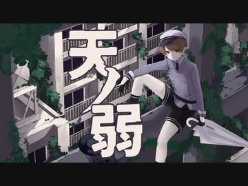 【オリジナルMV】「天ノ弱」歌(ry【歌コレ2022秋】
