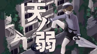 【オリジナルMV】「天ノ弱」歌(ry【歌コレ2022秋】