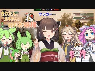 きりたんと149人の戦列お嬢様 #16【Holdfast: Nations At War】