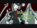 狂者の行進 歌ってみた / けちゃP
