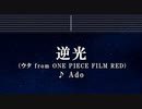 カラオケ♬ 逆光（ウタ from ONE PIECE FILM RED） - Ado 【ガイドメロディなし】 Instrumental