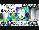【グノ卍リベ】何度でもループしよう。ラキオを救うためならば。【LOOP35～38】
