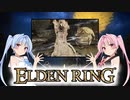 【ELDEN RING】ゆるふわ初見part61【VOICEROID実況】