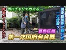 【第一次国府台合戦(葛飾区編)】ボロチャリでGO！　関東地方の戦国史における大転換点となった戦いの古戦場をめぐるプチ旅行　第1話