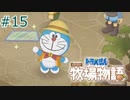 【ゆっくり実況】のび太とケロ牧場 #15【ドラ牧】