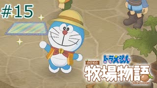 【ゆっくり実況】のび太とケロ牧場 #15【ドラ牧】