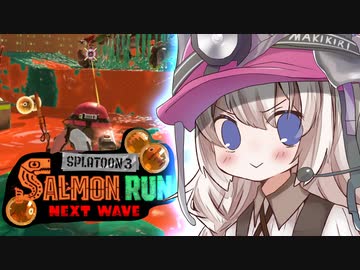 紲星あかりのサーモンラン体験記 10粒目【スプラトゥーン３】