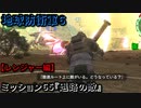 地球防衛軍６ Part65 ミッション65『退路の敵』レンジャー編