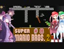 【マリオ2】琴葉姉妹のマリオ２ #８【VOICEROID実況】