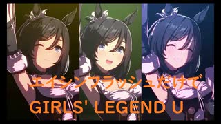 ずっとおなじウマ娘に注目し続けるGIRLS' LEGEND U　特別版　エイシンフラッシュ