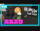 【Human:Fall Flat】いまさらフォールフラット#14
