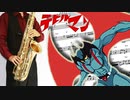 サックスで「デビルマンのうた」(デビルマン)を吹いてみた