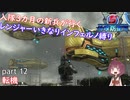 【part 12】入隊三カ月の新兵が行く！レンジャーいきなりインフェルノ縛り【steam版】