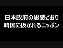 日本政府の思惑どおり韓国に抜かれるニッポン