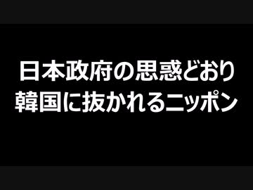 日本政府の思惑どおり韓国に抜かれるニッポン