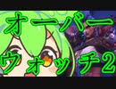 【オーバーウォッチ2】ずんだウォッチ【VOICEVOX実況】