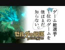 【ゼルダの伝説BotW】ゲーム総選挙1位のゲームを僕はまだ知らない。#66
